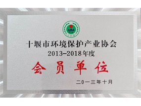 2013年-2018年十堰环协会员单位